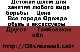  Детский шлем для занятия любого вида борьбы. › Цена ­ 2 000 - Все города Одежда, обувь и аксессуары » Другое   . Тамбовская обл.